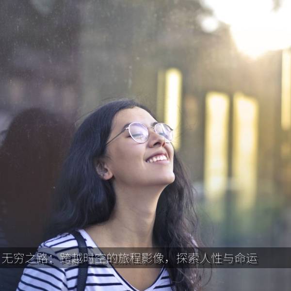 无穷之路：跨越时空的旅程影像，探索人性与命运海报